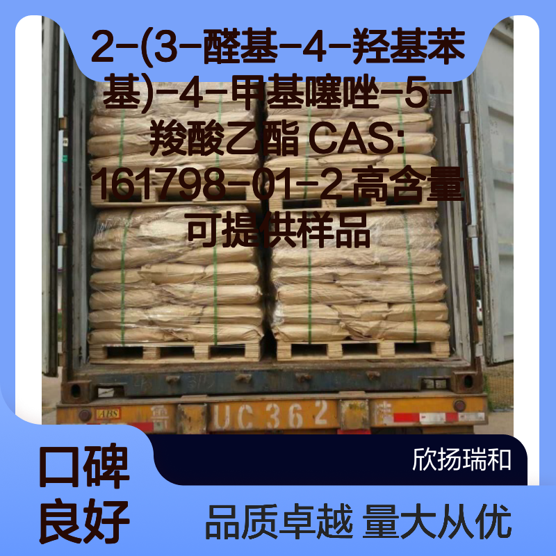2-(3-醛基-4-羟基苯基)-4-甲基噻唑-5-羧酸乙酯 高含量 样品提供