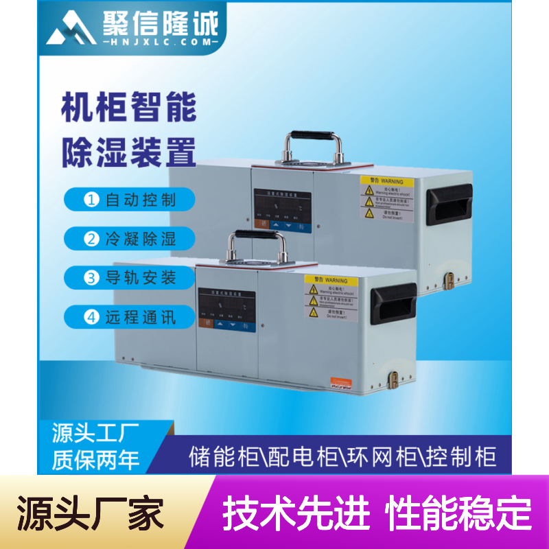 智能JXCS-D30W高压柜除湿装置 精工制作 远程通讯