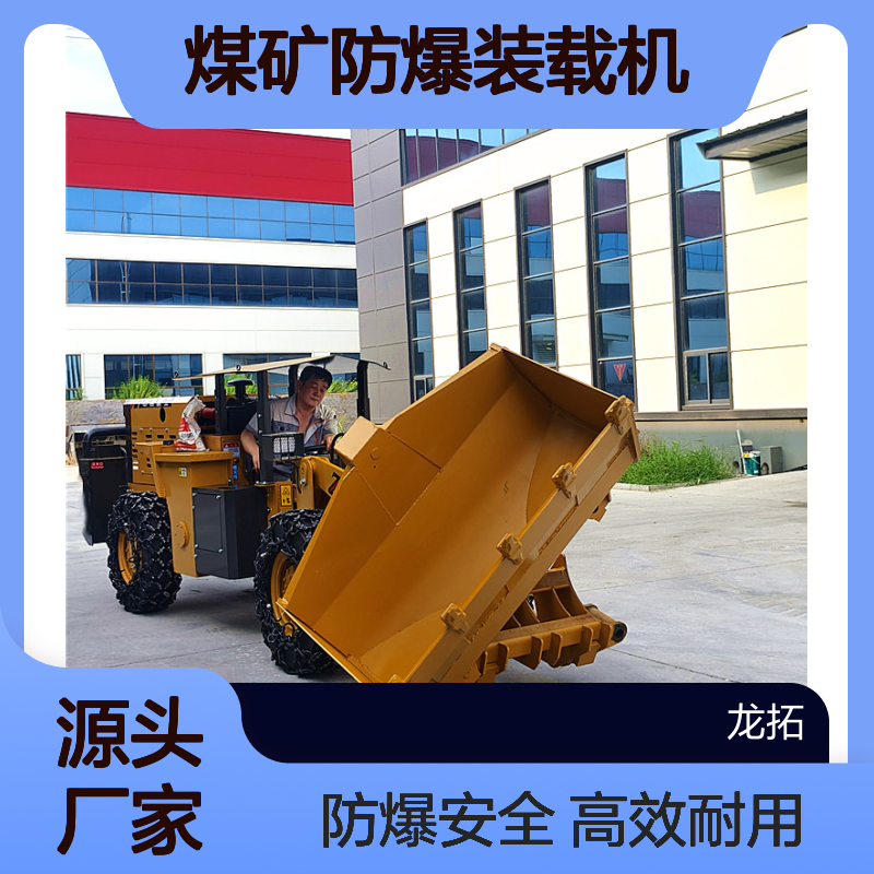 煤矿防爆装载机 锰钢铲齿高耐磨 矿山隧道开采 20型铲车可侧翻斗