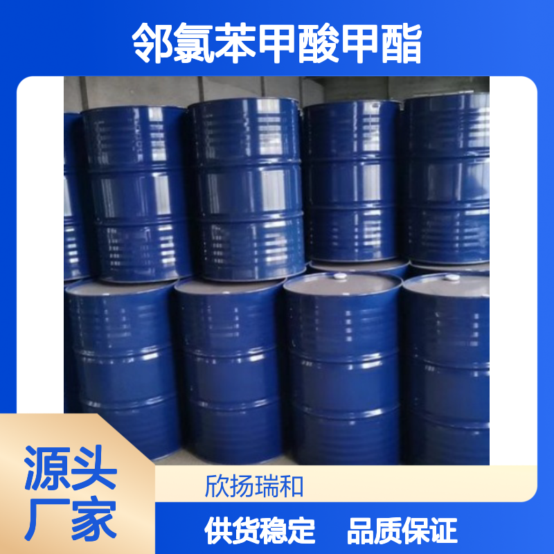 高含量邻氯苯甲酸甲酯 工业级标准 稳定可靠 应用广泛