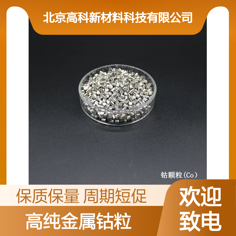 99.95%高纯金属钴粒 1-10mm不规则颗粒 科研级新材料