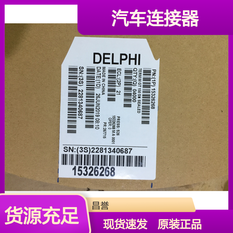APTIV德尔福12045773端子 原装现货,汽车连接器