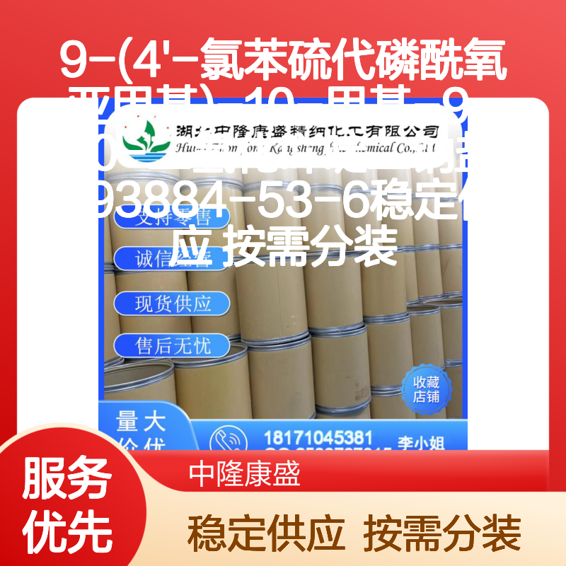 9-(4'-氯苯硫代磷酰氧亚甲基)-10-甲基二氢化吖啶二钠盐193884-53-6
