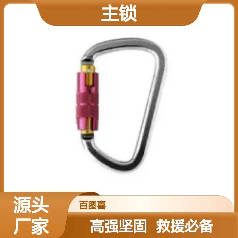 百图喜安全防护用品提供 主锁（钢）AZ012 锁扣 攀登扣