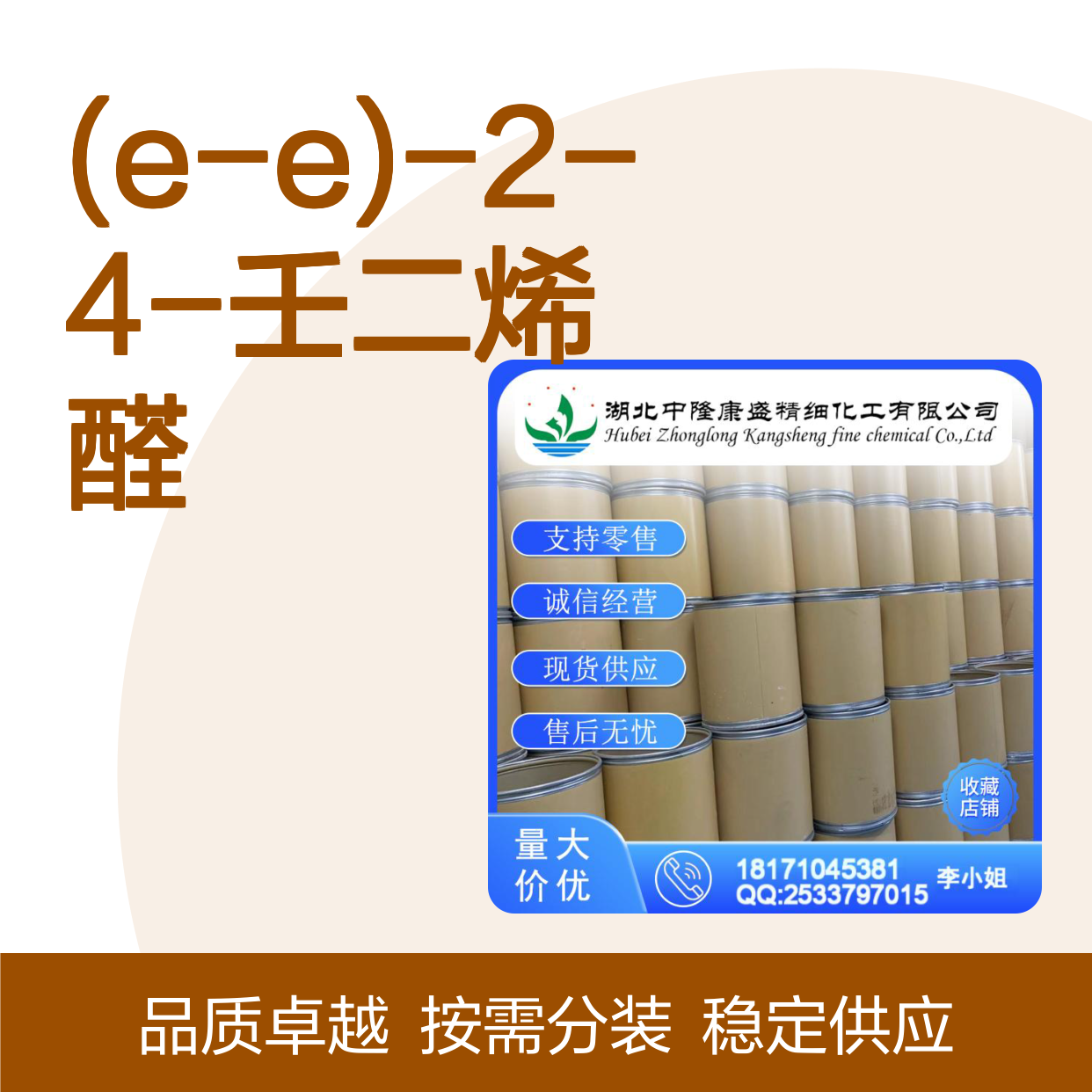 (E-E)-2-4-壬二烯醛5910-87-2稳定供应 按需分装