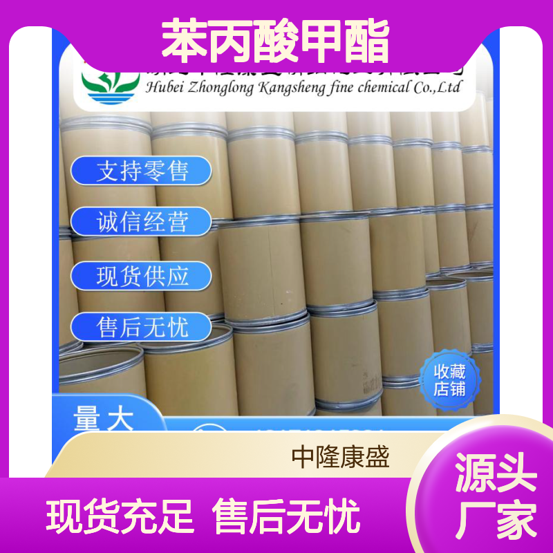 苯丙酸甲酯103-25-3 精细化工原料 稳定供应按需分装服务
