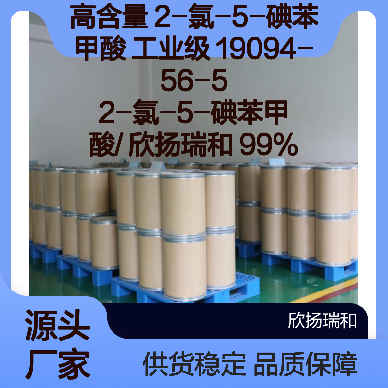 高含量2-氯-5-碘苯甲酸 工业级 纯度99% 欣扬瑞和