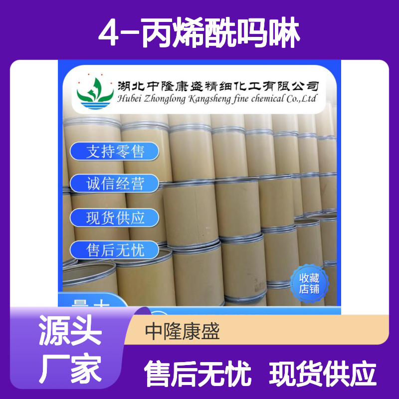 4-丙烯酰吗啉5117-12-4 精细化工原料 稳定供应按需分装