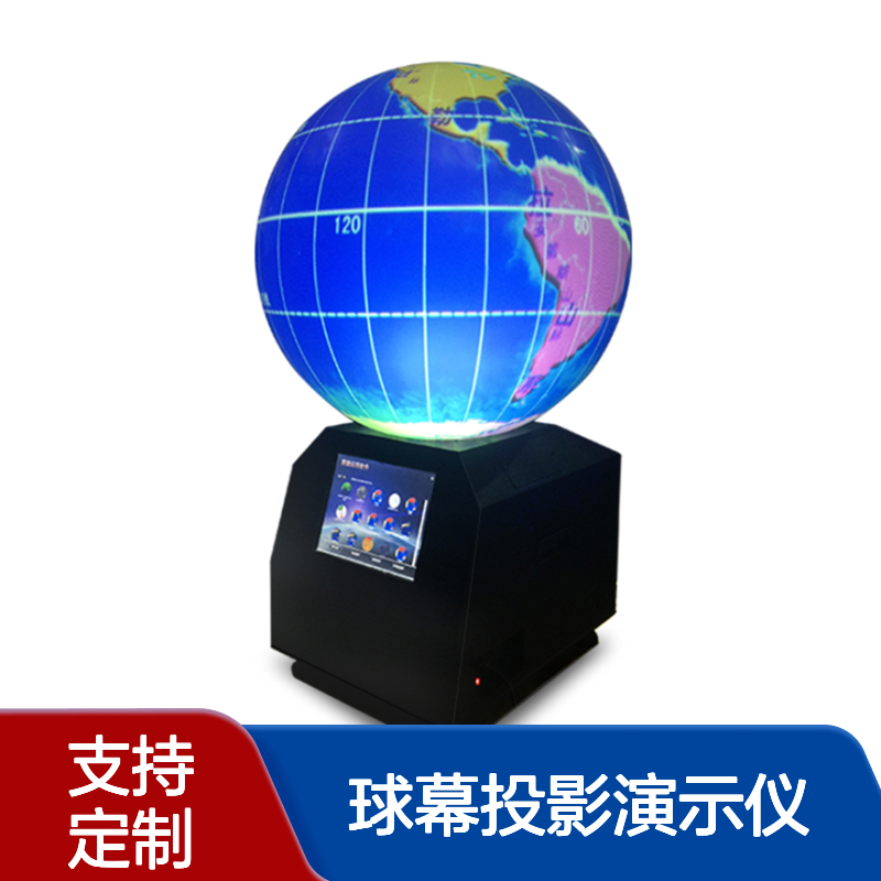 多媒体高清球幕投影演示仪 数字星球系统 地理教学仪器 课件齐全 厂家