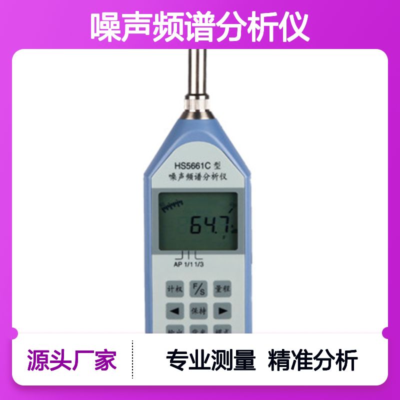 HS5661C噪声频谱分析仪 工业环境噪声测量检测仪