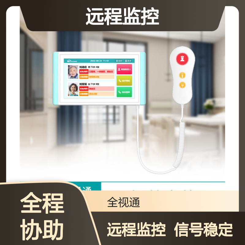 全视通 居家养老呼叫 稳定信号传输 支持远程监控