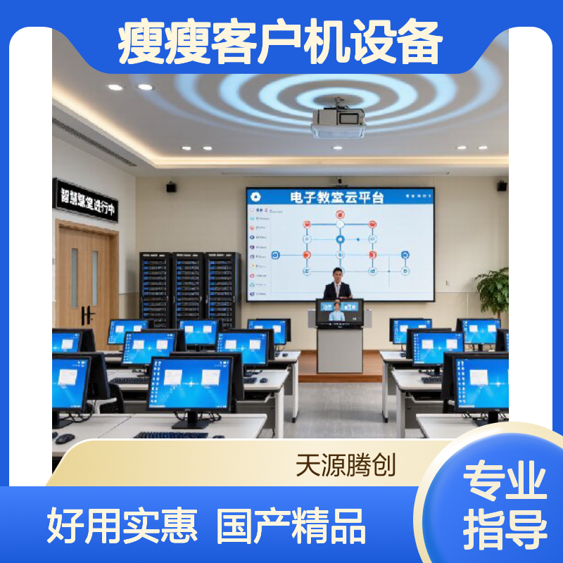 教师办公云桌面系统 国产瘦瘦客户机设备 好用实惠