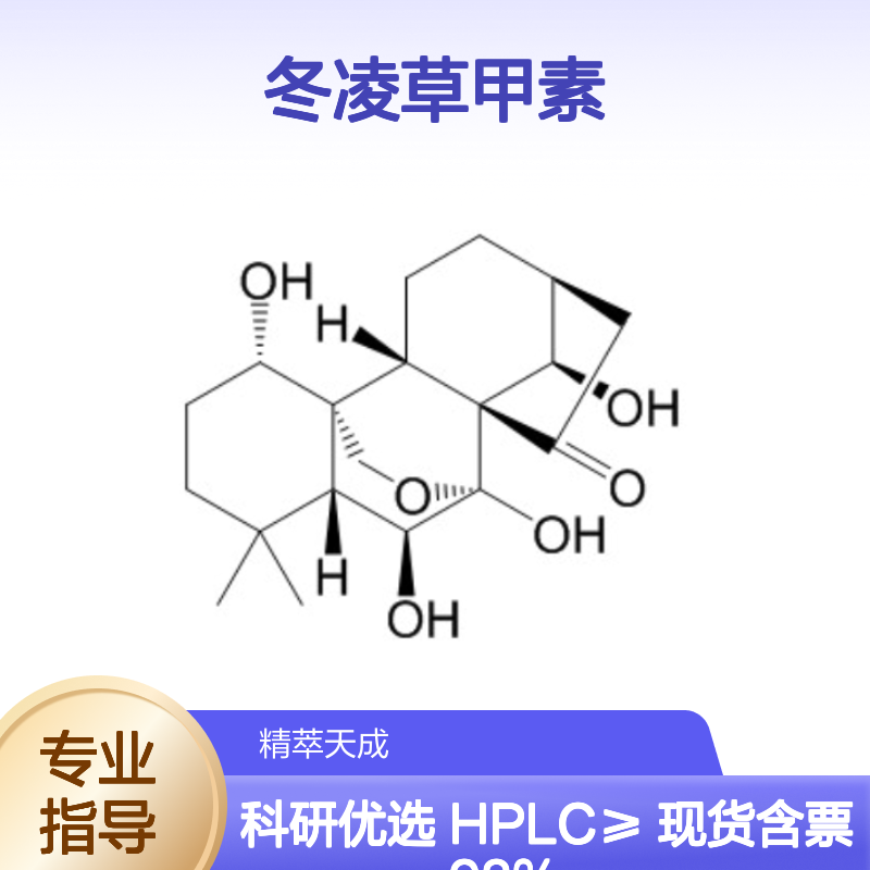 冬凌草甲素 28957-04-2 HPLC≥98% 中药对照品 现货含票 科研实验使用