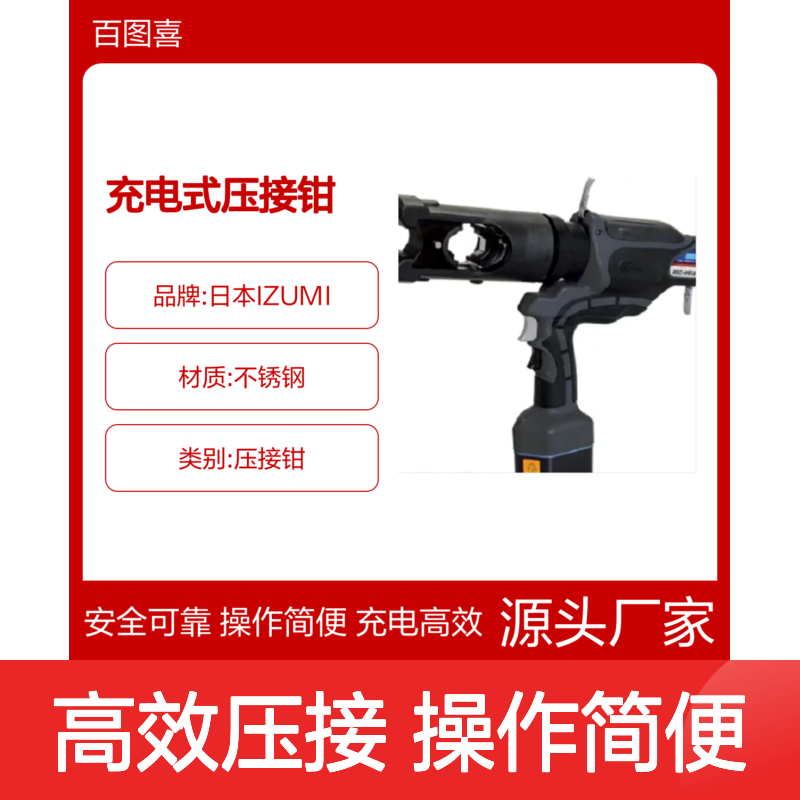 百图喜安全防护用品提供 日本IZUMI充电式压接钳REC-6200MX