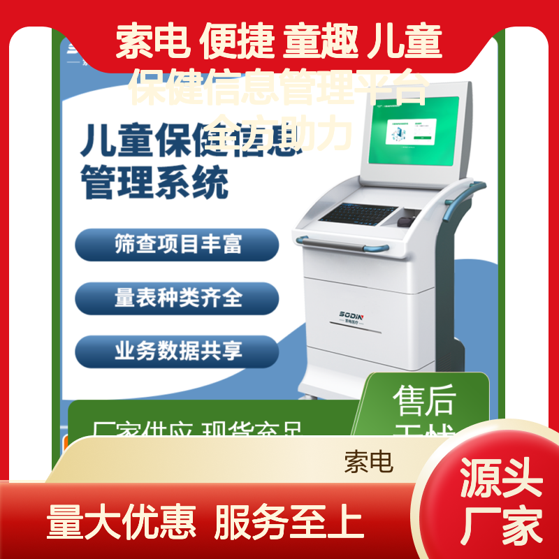 索电 便捷 童趣 儿童保健信息管理平台 全方助力