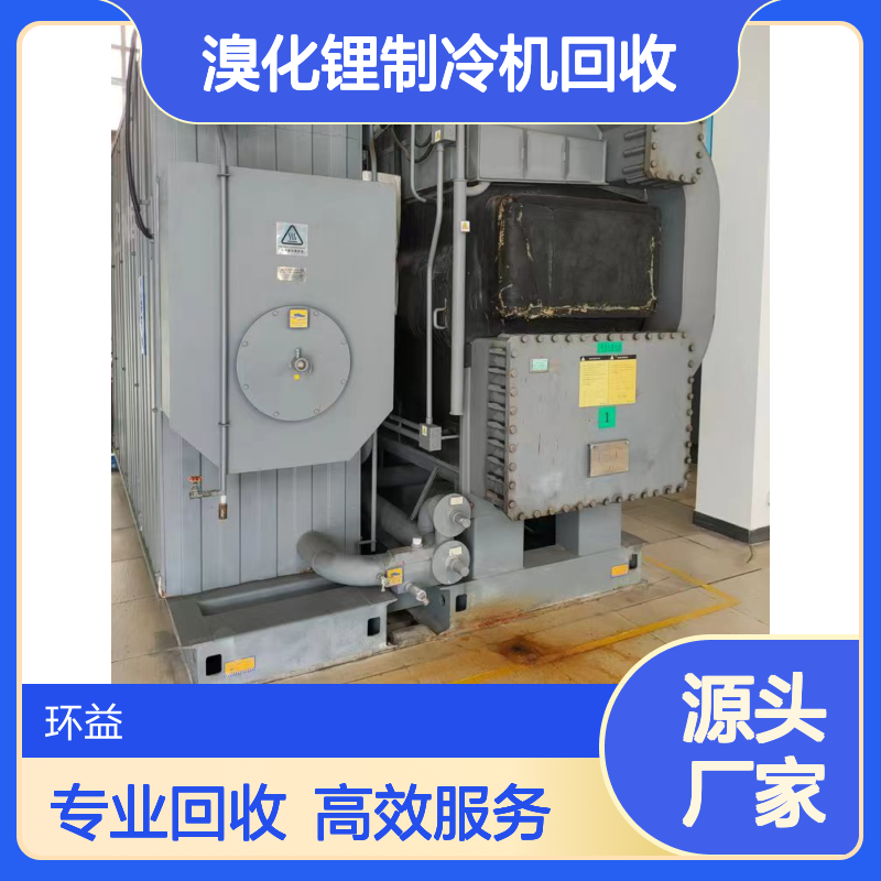 三洋溴化锂制冷机回收 双良吸收式冷水机组收购 环益一站式服务
