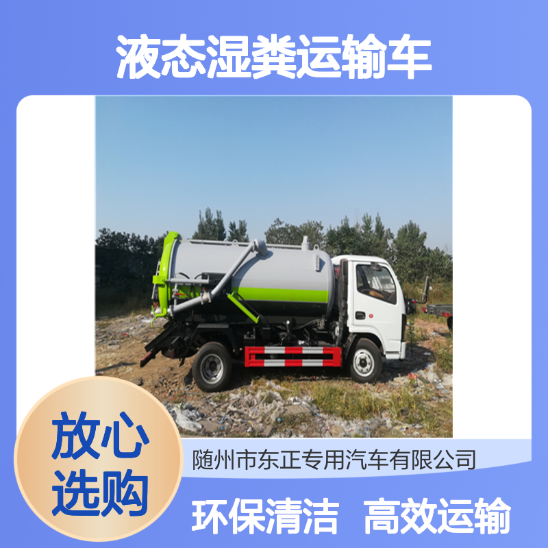 液态湿粪运输车 5吨8吨10吨5方液粪清运车 自吸自排圆罐式