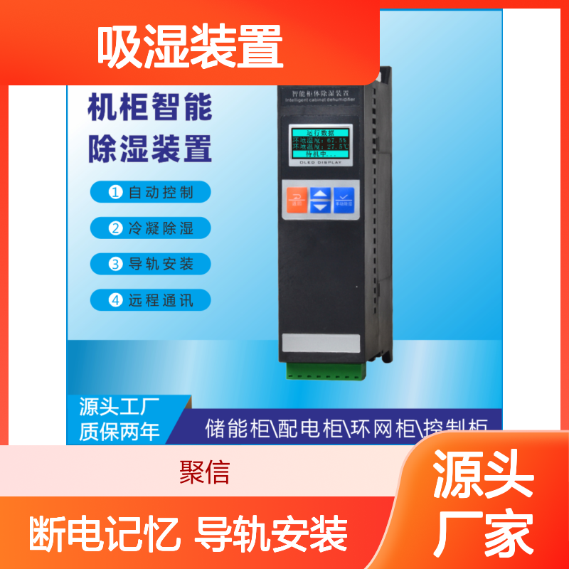 聚信隆诚智能柜体除湿装置 自动控制冷凝 远程通讯