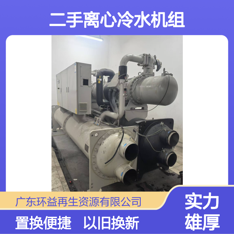 回收二手离心冷水机组 以旧换新 置换改造服务