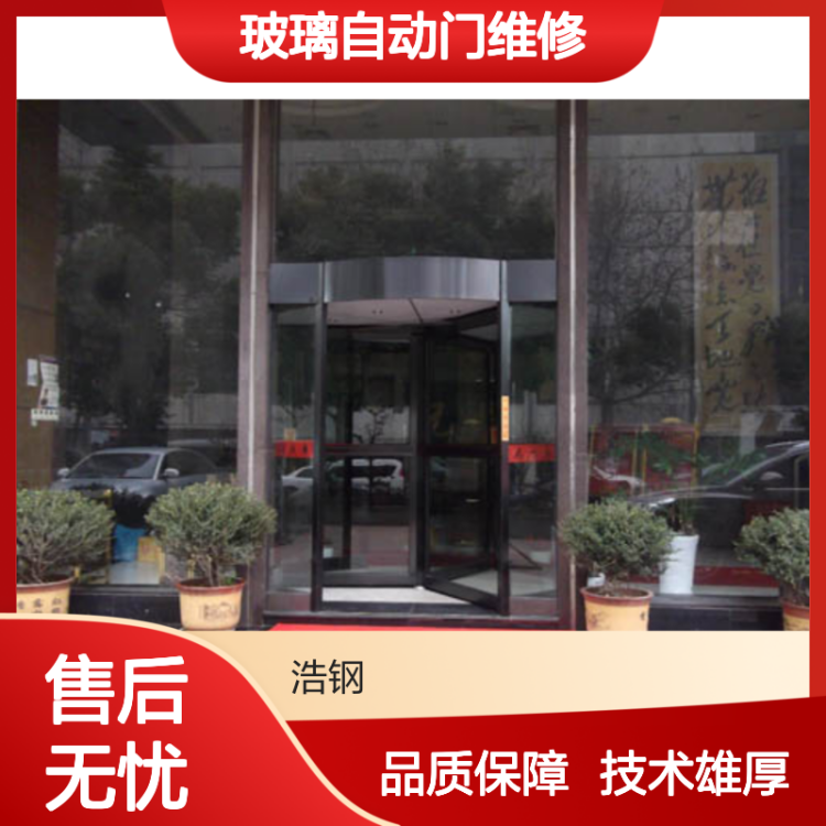 浩钢 不易变形 玻璃自动门维修 断电自动开 上门安装