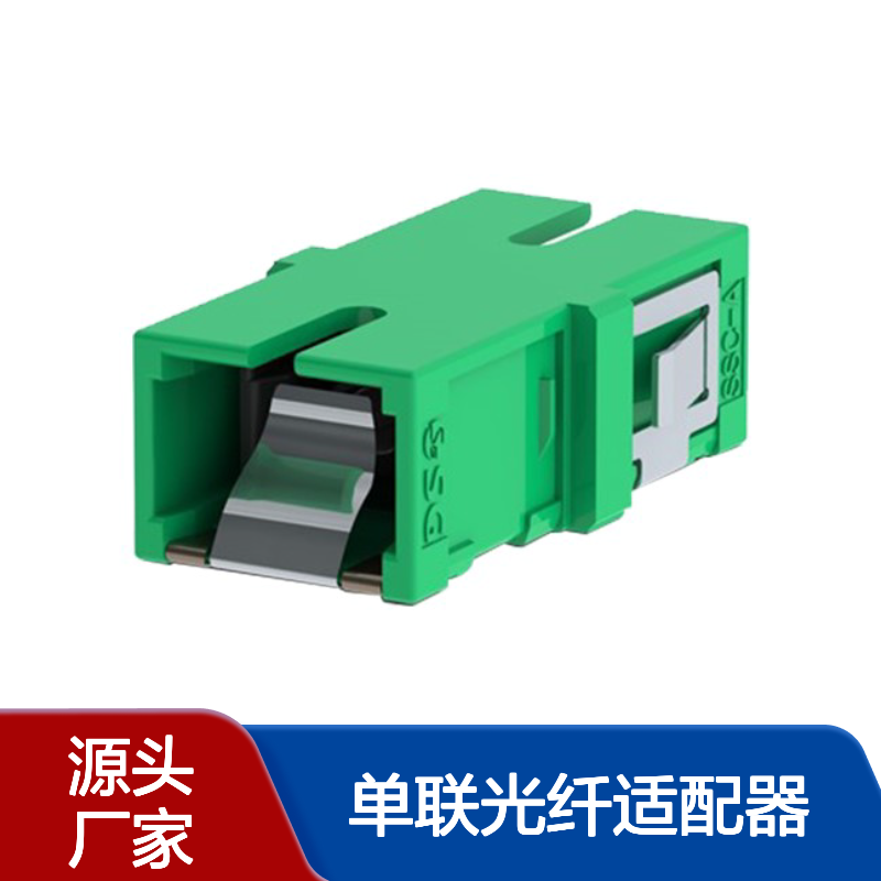 精工技研 SSC-AN6系列 SC/APC单联光纤适配器（短耳型带金属挡片）