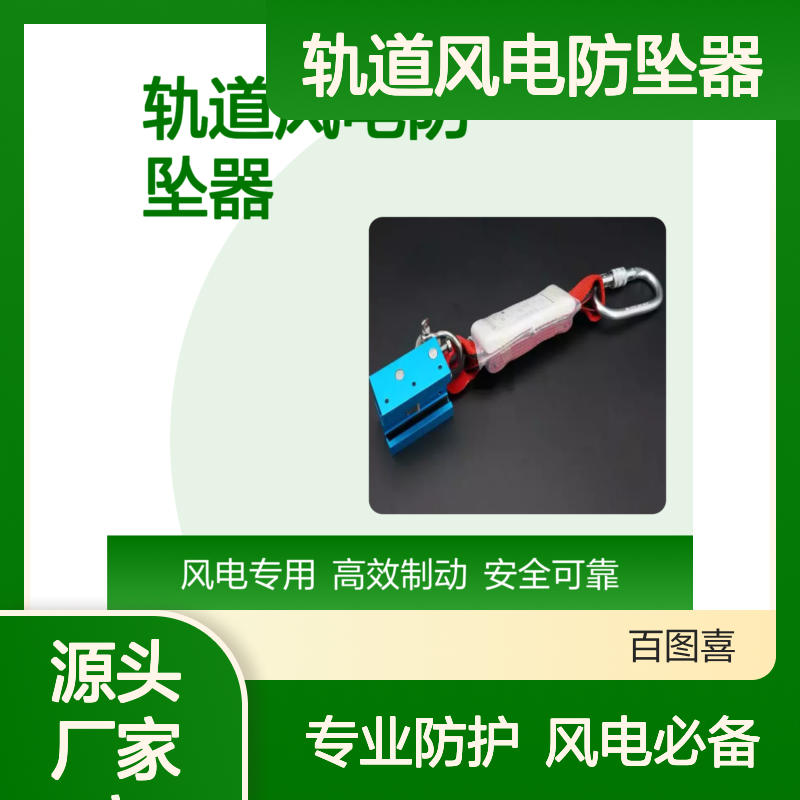 百图喜安全防护用品提供 40mm轨道风电防坠器导轨自锁器