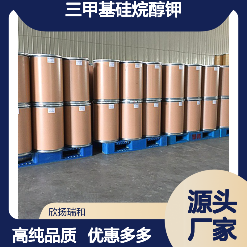 高含量 三甲基硅醇钾 工业级 10519-96-7 三甲基硅烷醇钾 欣扬瑞和 99% 