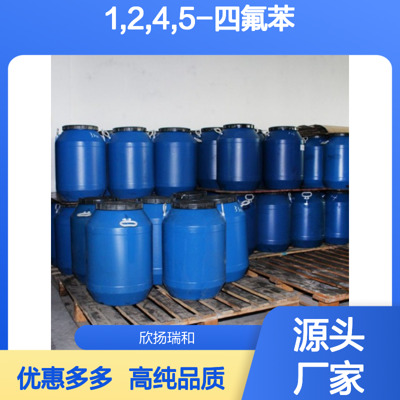 高含量 1,2,4,5-四氟苯 工业级 327-54-8 1,2,4,5-四氟苯/ 欣扬瑞和 99% 