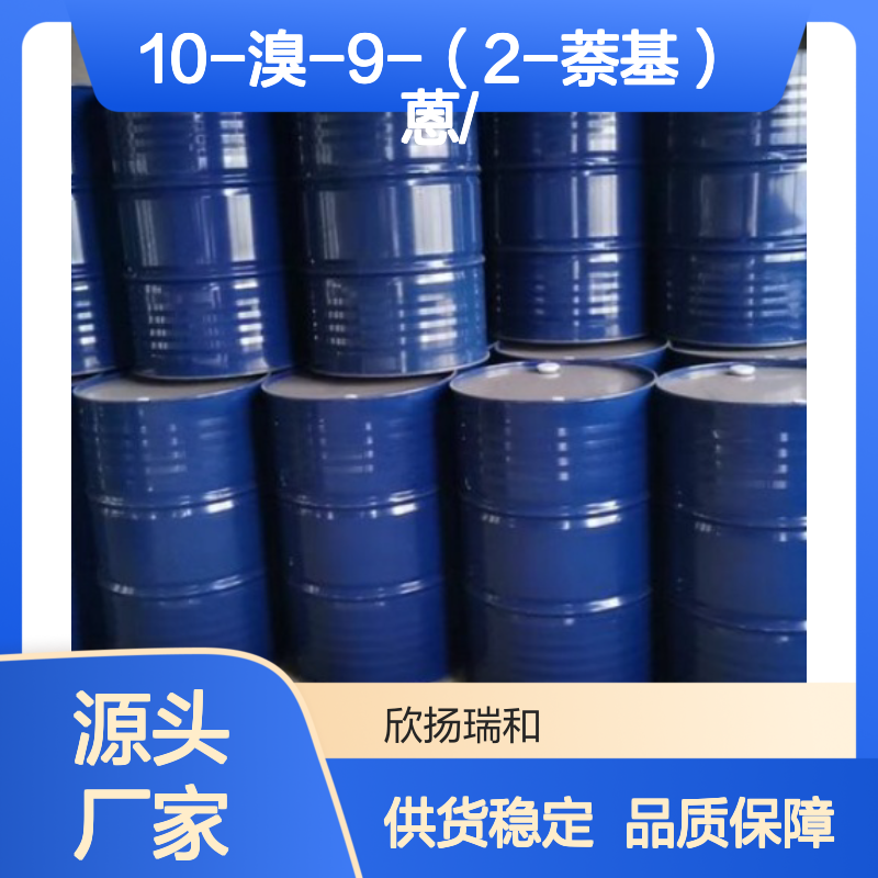 高含量10-溴-9-（2-萘基）蒽 工业级标准 可靠品质
