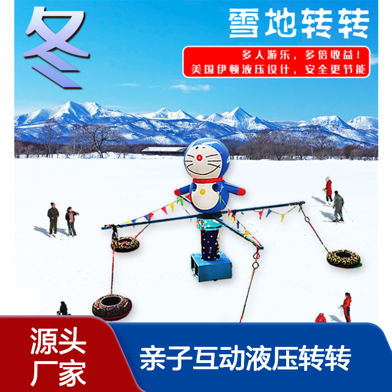 雪乐园雪地转转 户外景区戏雪亲子互动液压转转