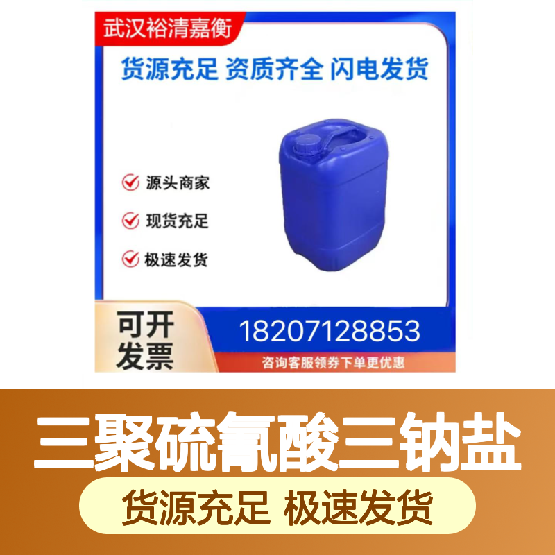 三聚硫氰酸三钠盐CAS:17766-26-6淡黄色液体98,医药中间体