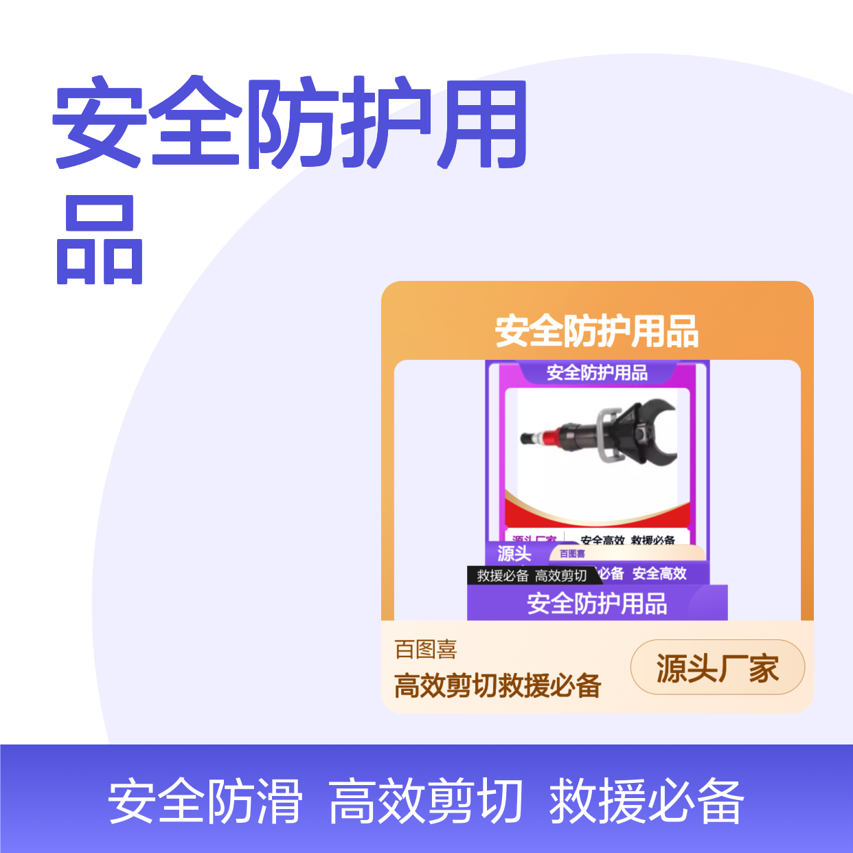 百图喜安全防护用品提供 轻型 液压剪切器 BE-SC-110S