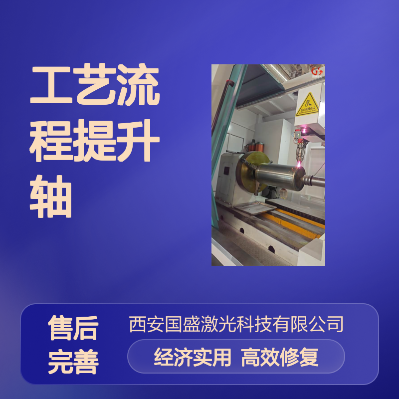激光熔覆修复加工压滤机轴工艺流程提升轴的表面性能和使用寿命