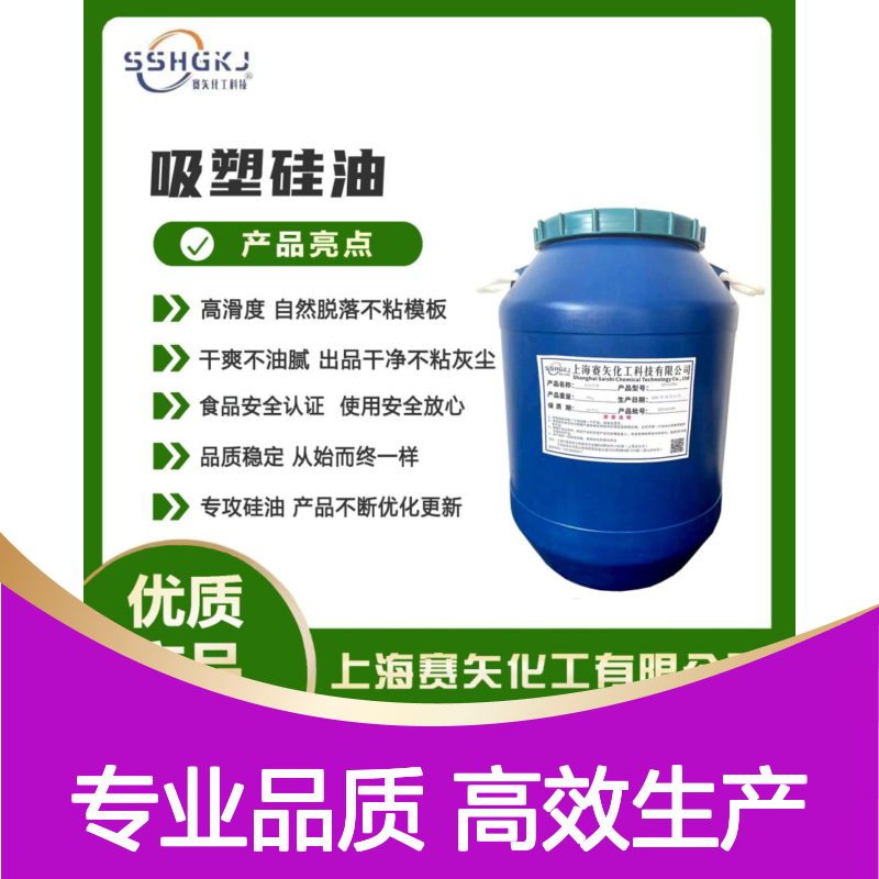 赛矢化工专业硅油片材 自然脱落不粘灰 食品安全认证 品质稳定