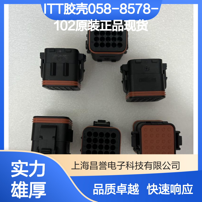 ITT胶壳058-8578-102 原装正品现货 兼容性强 稳定可靠