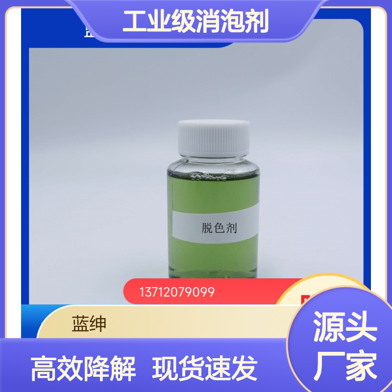 蓝绅环保 易于储存 泡沫降低明显 源头厂家 工业级消泡剂