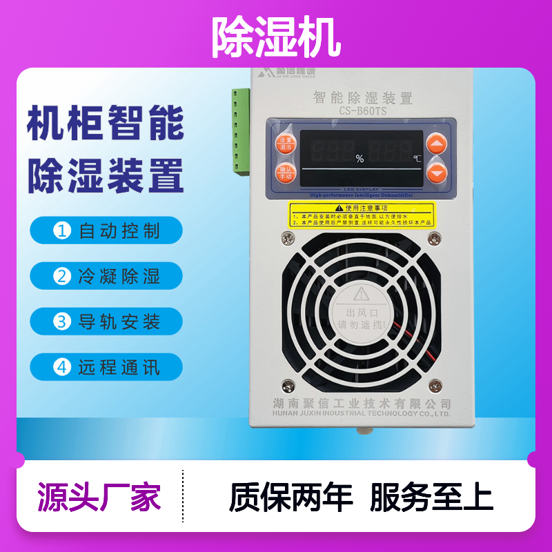 聚信隆诚JXCS-V120TS智能除湿机 断电记忆 故障提示