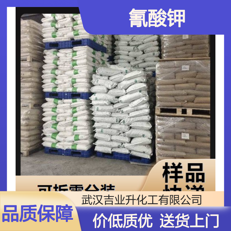 精选货源 590-28-3 氰酸钾 白色结晶粉末 金属热处理 企标97%
