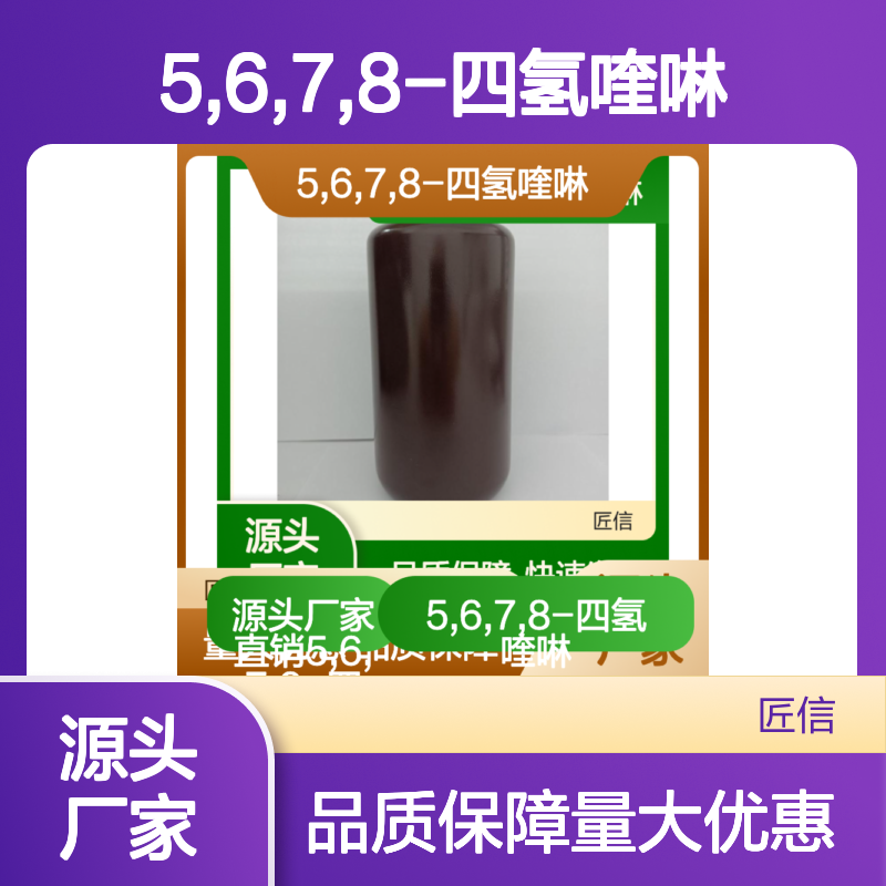 5,6,7,8-四氢喹啉 10500-57-9 无色油状液体 现货库存直发
