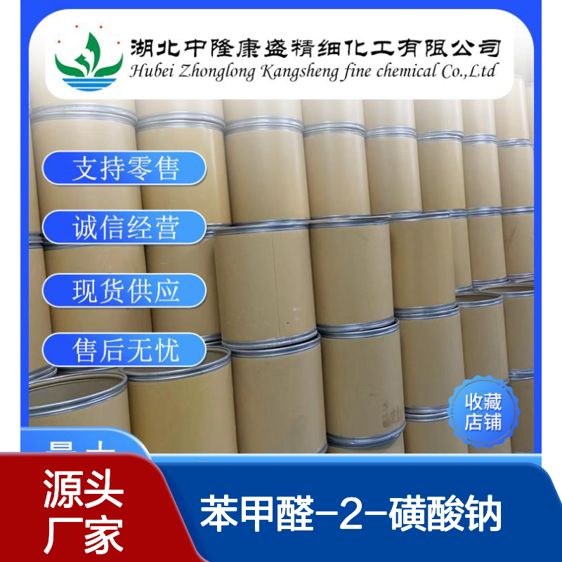 苯甲醛-2-磺酸钠1008-72-6稳定供应 按需分装