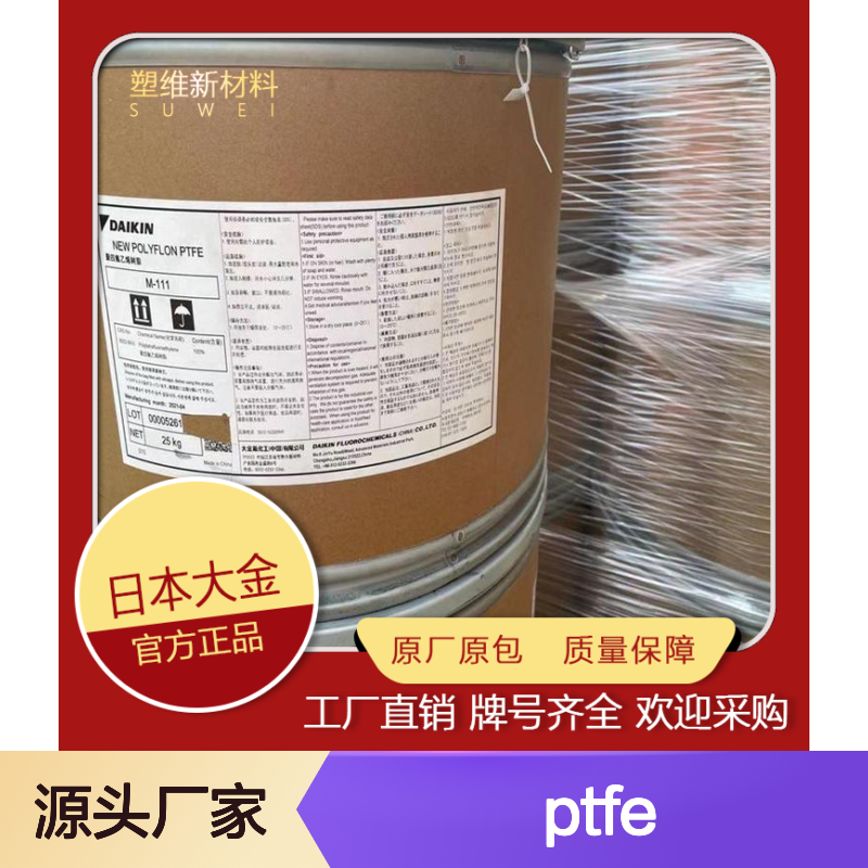 PTFE 日本大金 D-111 涂覆 表面活化 包装应用 DAIKIN 聚四氟乙烯 原料