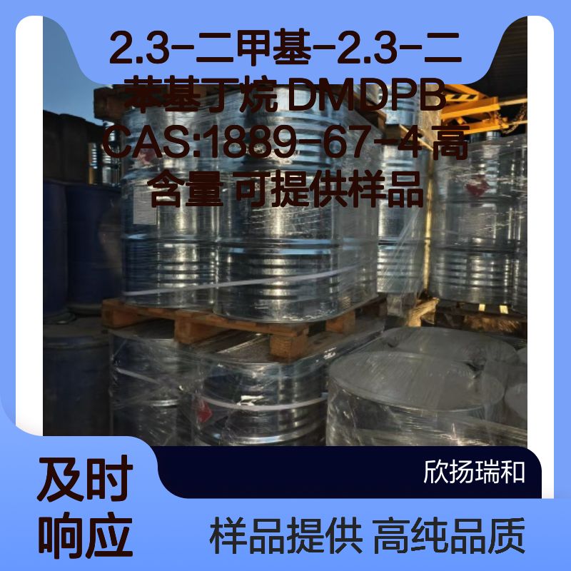 2.3-二甲基-2.3-二苯基丁烷 DMDPB CAS:1889-67-4 高含量 可提供样品