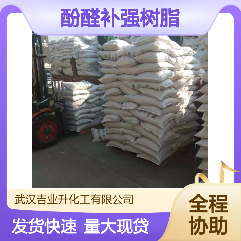 精选货源 商价 酚醛补强树脂 9003-35-4 白色微黄粉末 软化点 90-100
