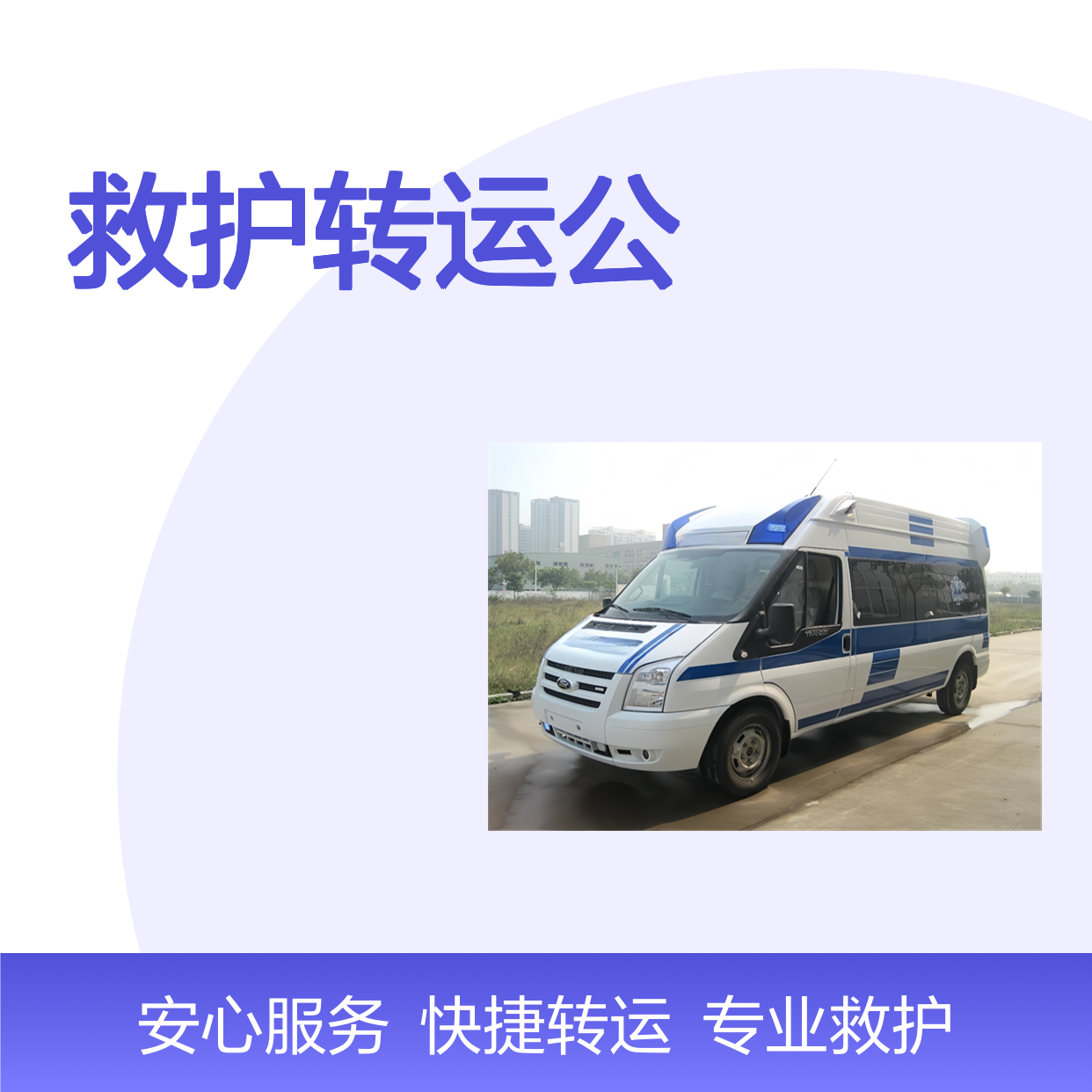 南 通五洲救护转运公司 省外就医回家 专业、快捷、方便