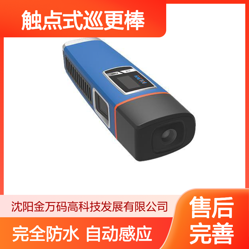 触点式巡更棒 指纹识别 语音提示 手电照明 自动感应
