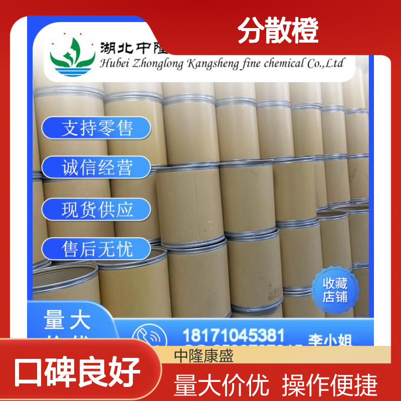 分散橙2531482-56-1 化工原料稳定供应 按需分装零售无忧