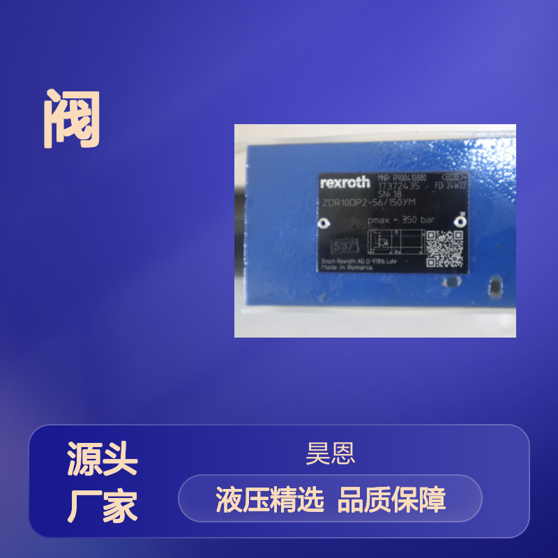 R900410880 ZDR10DP2-54/150YM ZDR10DP2-55/150YM力士乐REXROTH阀