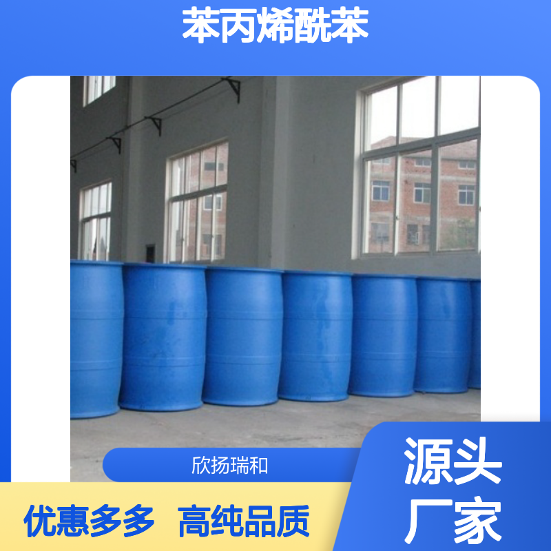 高含量 查耳酮 工业级 614-47-1 苯丙烯酰苯 欣扬瑞和 99% 