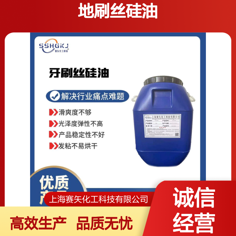 好烘干的的地刷丝硅油耐高温不黄变极限滑度高选赛矢
