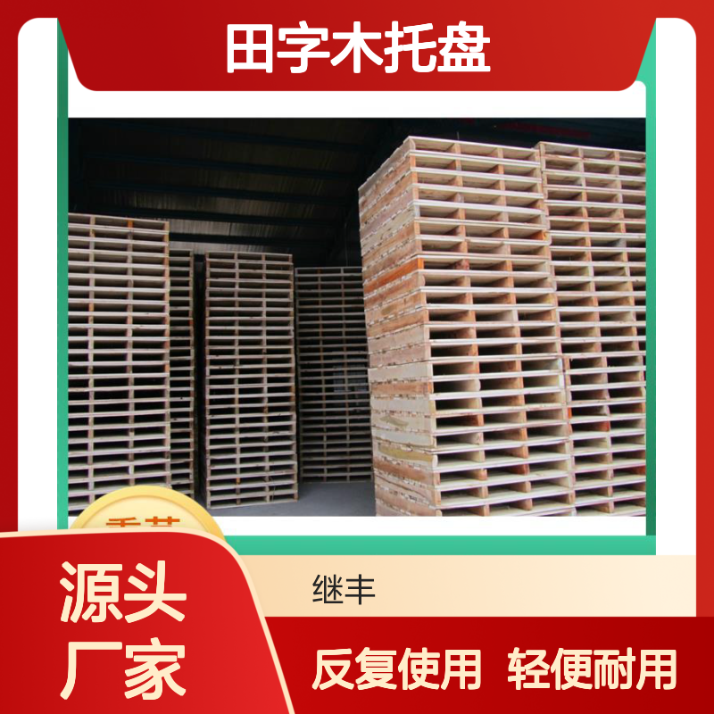 继丰 田字木托盘 可反复多次使用 方便堆叠 有较好的防滑性能